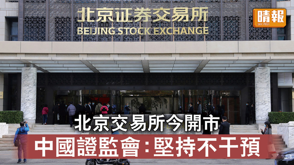 北京交易所｜北京交易所今開市 中國證監會：堅持不干預