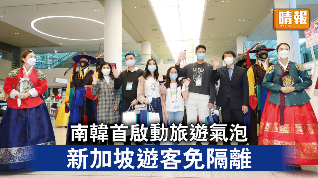 旅遊氣泡｜南韓首啟動旅遊氣泡 新加坡遊客免隔離