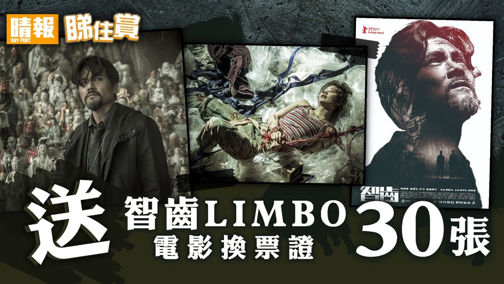 【晴報  睇住賞 – 送 《智齒LIMBO》電影換票證30張】