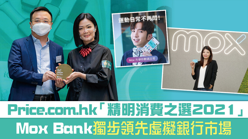 Price.com.hk「精明消費之選2021」 Mox Bank開戶體驗冠絕虛擬銀行市場