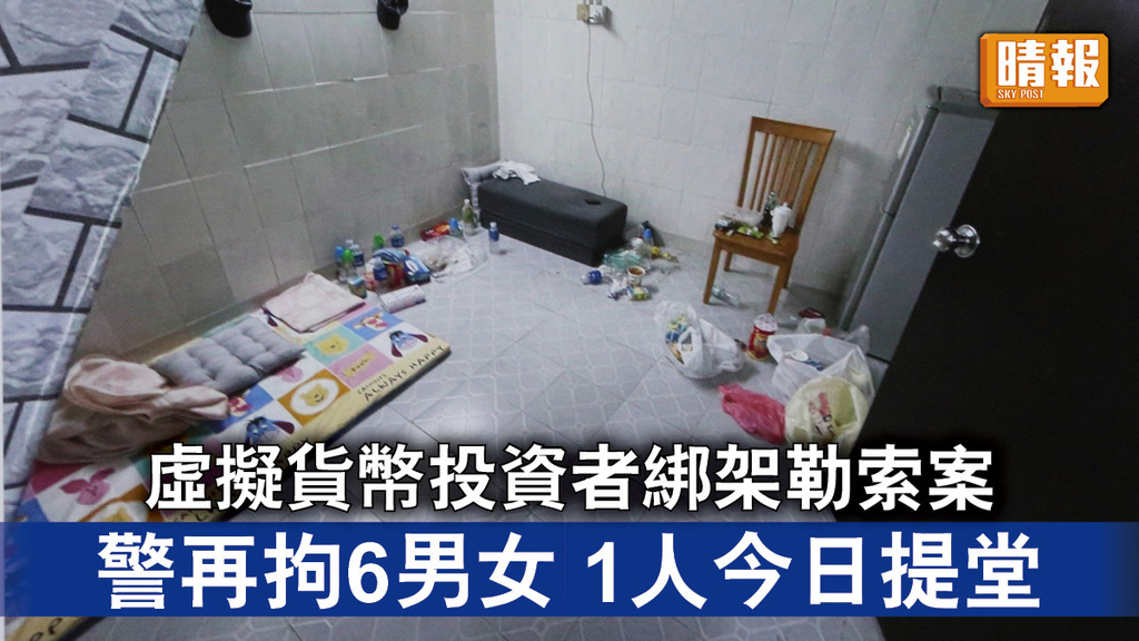 綁架勒索｜虛擬貨幣投資者綁架勒索案 警再拘6男女 1人今日提堂