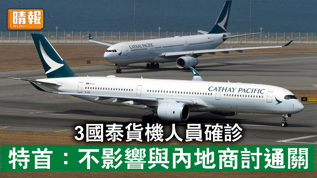 新冠肺炎｜3國泰貨機人員確診 特首：不影響與內地商討通關