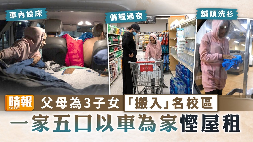 車床族︳父母為3子女「搬入」名校區 一家五口以車為家慳屋租