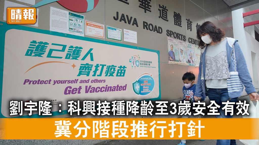 新冠疫苗｜劉宇隆：科興接種降齡至3歲安全有效 冀分階段推行打針