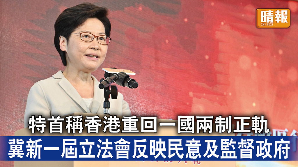 立法會選舉｜特首稱香港重回一國兩制正軌 冀新一屆立法會反映民意及監督政府