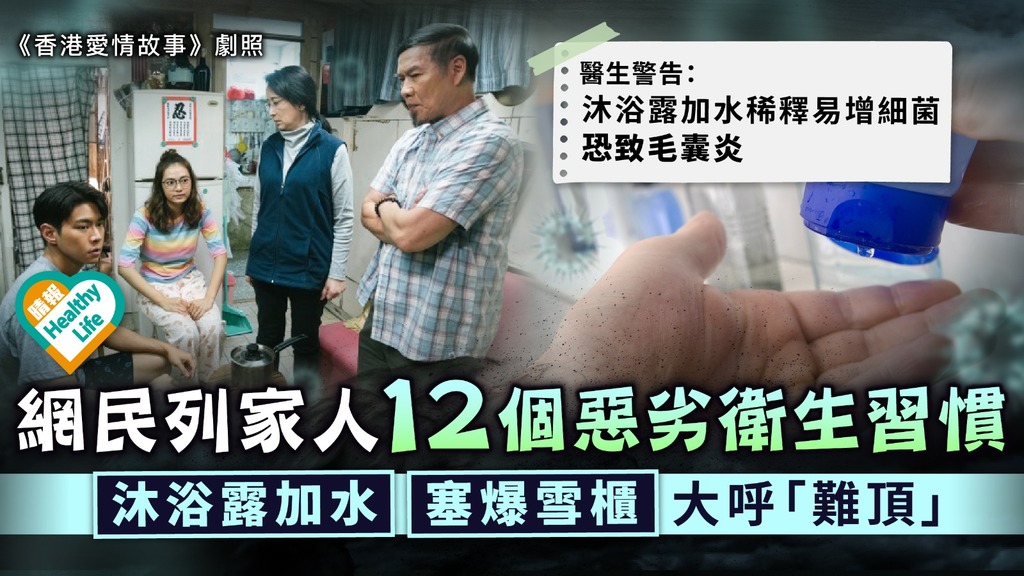 相見好同住難︳網民列家人12個惡劣衛生習慣 沐浴露加水塞爆雪櫃大呼「難頂」