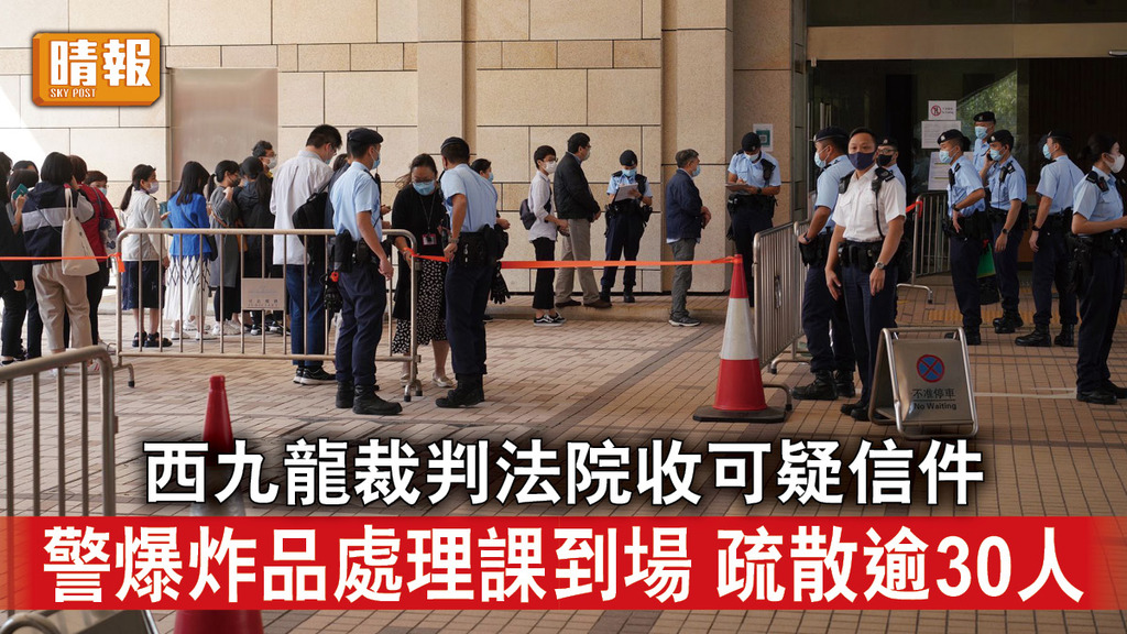 香港治安｜西九龍裁判法院收可疑信件 警爆炸品處理課到場 疏散逾30人
