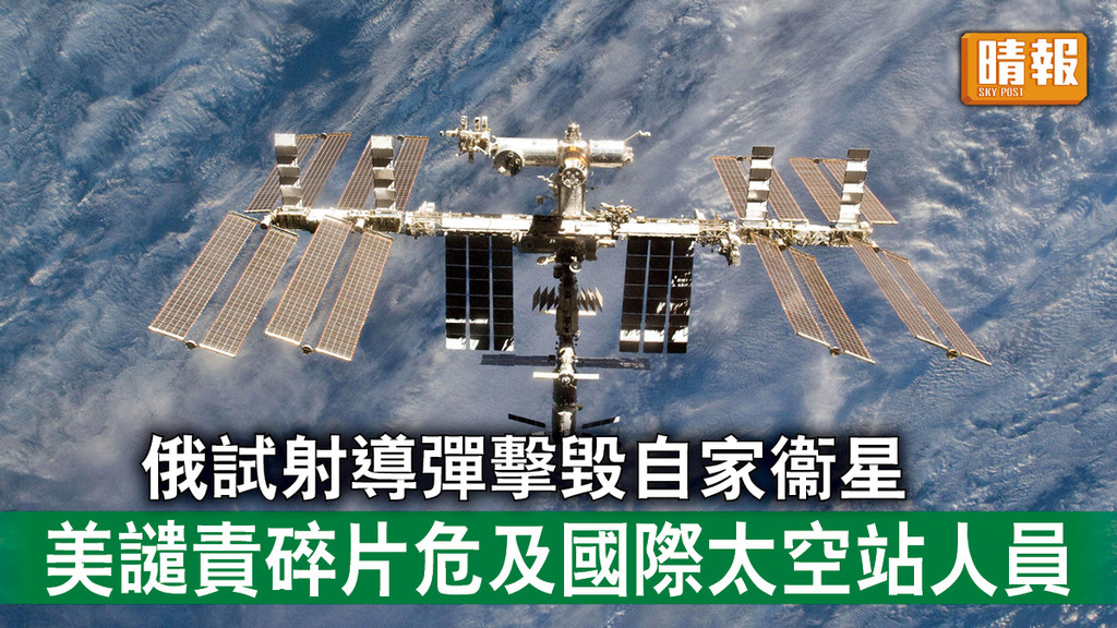 太空探索｜俄試射導彈擊毀自家衞星 美譴責碎片危及國際太空站人員