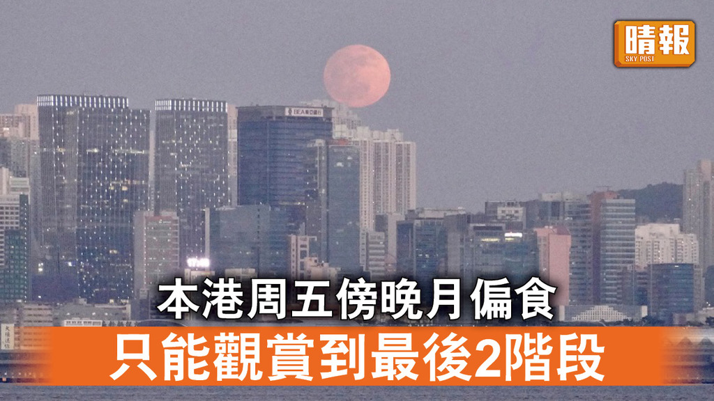 天文現象｜本港周五傍晚月偏食 只能觀賞到最後2階段