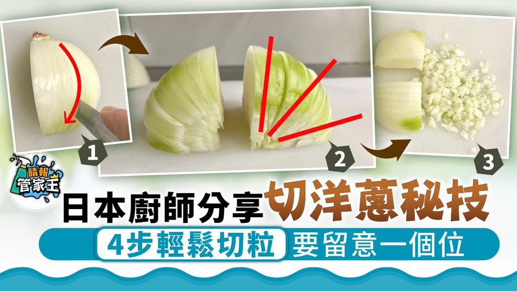 管家王 ︳日本廚師分享切洋蔥秘技 4步輕鬆切粒要留意一個位