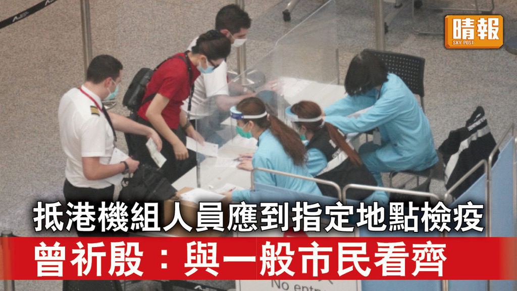 新冠肺炎｜抵港機組人員應到指定地點檢疫 曾祈殷：與一般市民看齊 