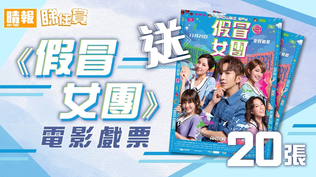 【晴報  睇住賞 – 送《假冒女團》電影戲票20張】