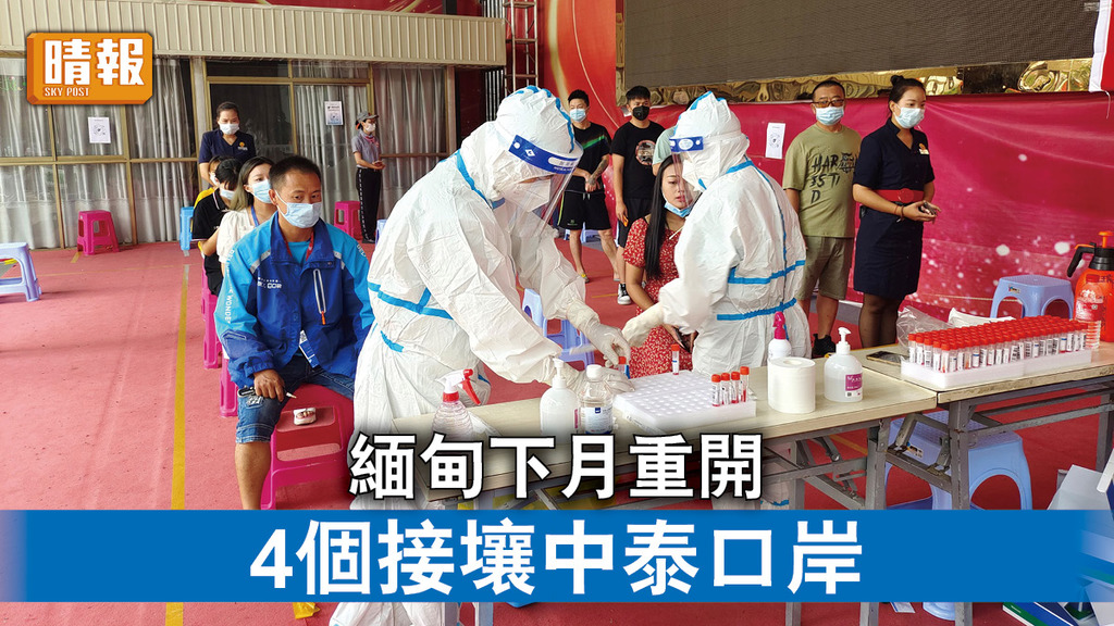 新冠肺炎｜緬甸下月重開 4個接壤中泰口岸