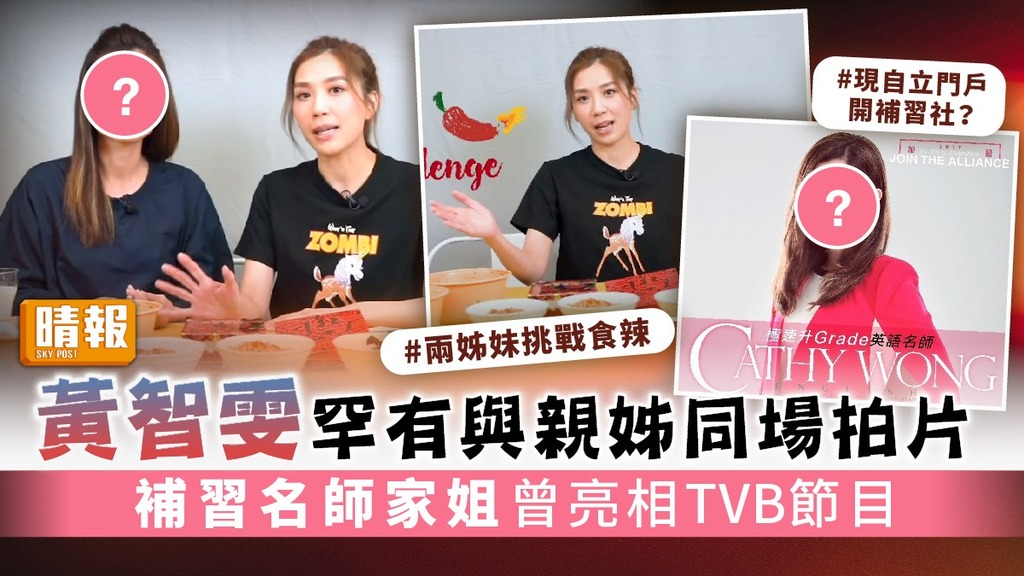 黃智雯罕有與親姊同場拍片 補習名師家姐曾亮相TVB節目