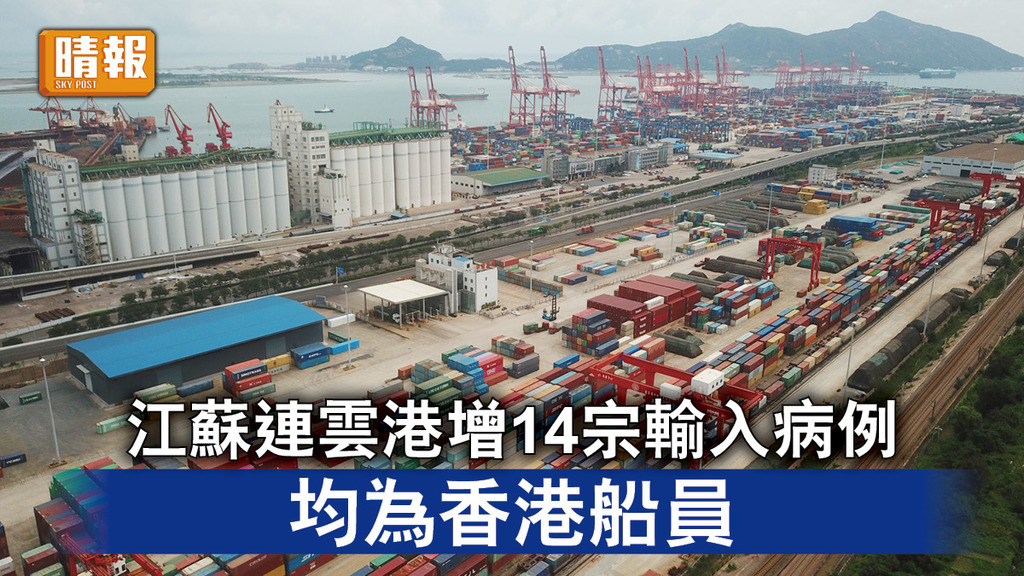 新冠肺炎｜江蘇連雲港增14宗輸入病例 均為香港船員