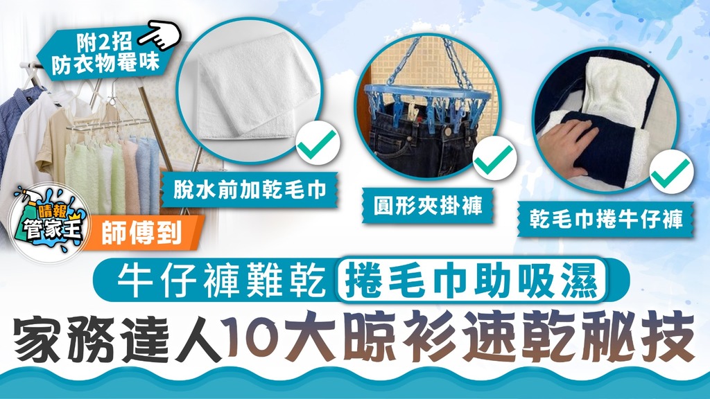 管家王 ︳牛仔褲難乾捲毛巾助吸濕 家務達人10大晾衫速乾秘技【附2招防衣物罨味】
