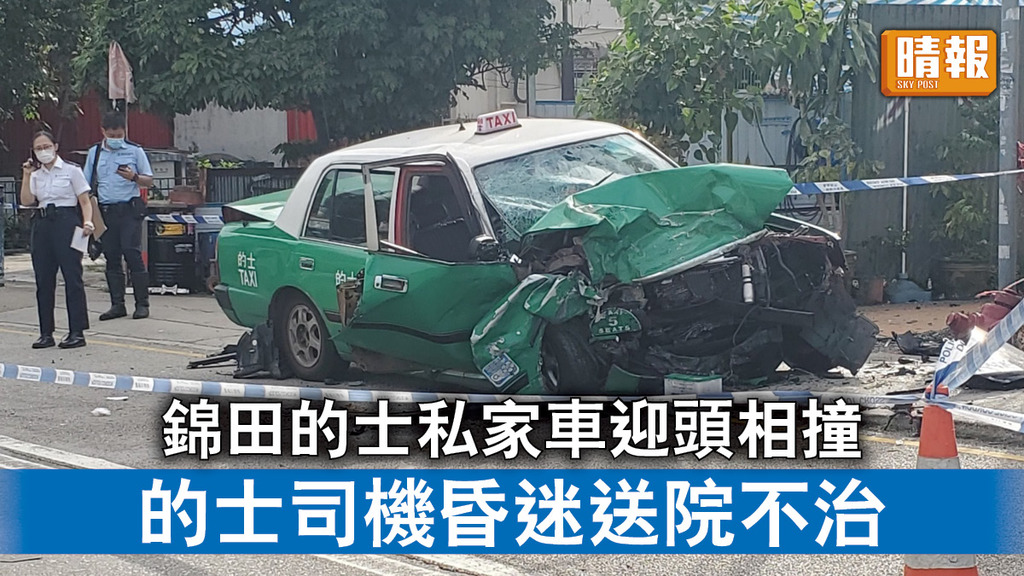 交通意外｜錦田的士私家車迎頭相撞 的士司機昏迷送院不治