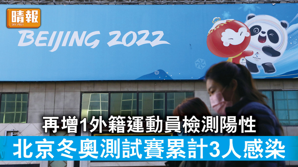 北京冬奧｜再增1外籍運動員檢測陽性 北京冬奧測試賽累計3人感染