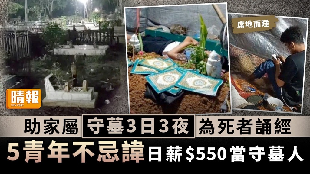 特殊工作 ︳助家屬守墓3日3夜為死者誦經 5青年不忌諱日薪$550當守墓人 