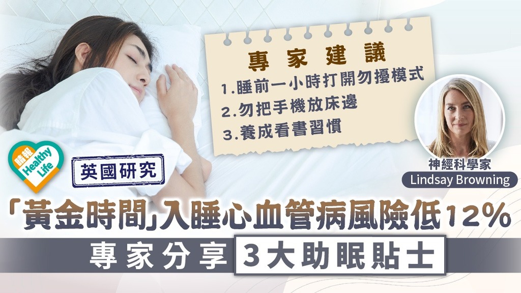 解決失眠︳英國研究：「黃金時間」入睡心血管病風險低12％ 專家分享3大助眠貼士