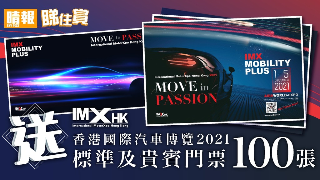 【晴報  睇住賞 – 送香港國際汽車博覽2021標準及貴賓門票共100張】