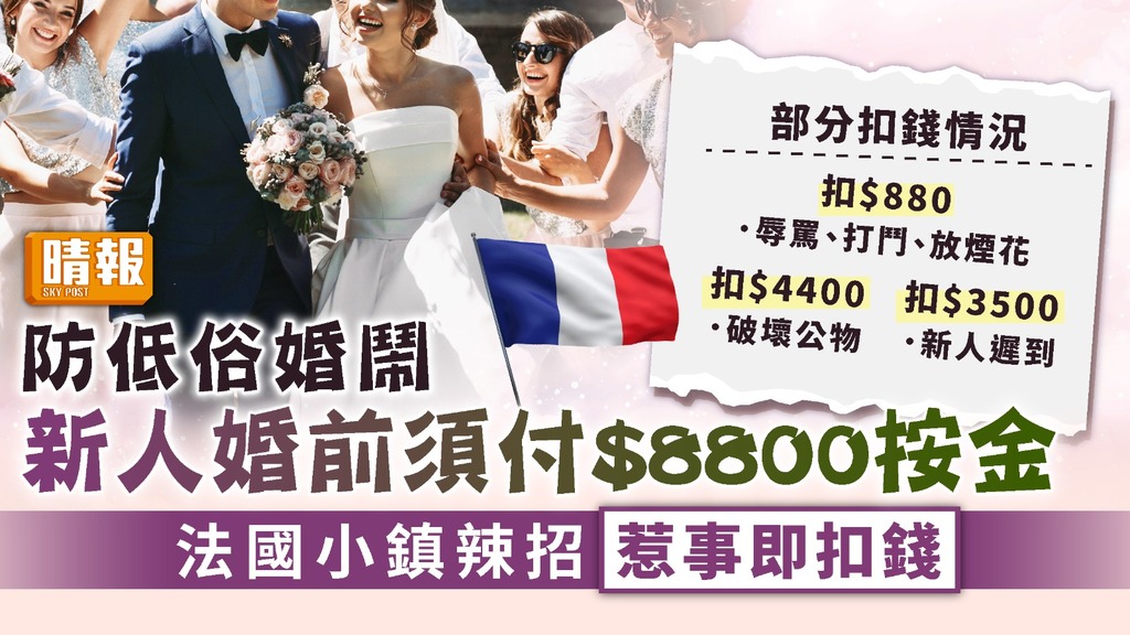 防止婚鬧 ︳法國小鎮辣招防低俗婚鬧 新人婚前須付$8800按金惹事即扣錢