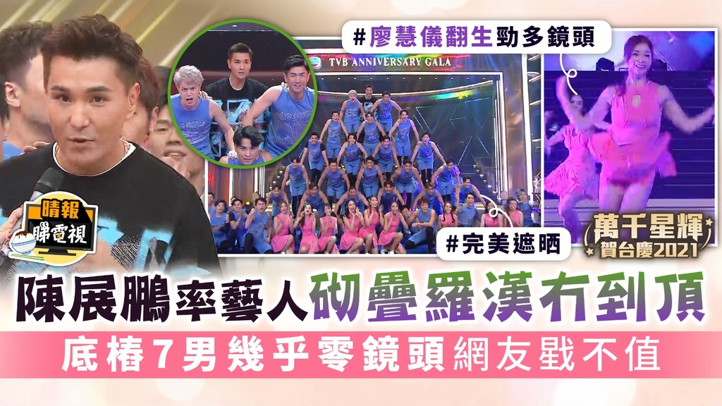 萬千星輝賀台慶│陳展鵬率藝人砌疊羅漢冇到頂 底樁7男幾乎零鏡頭網友戥不值