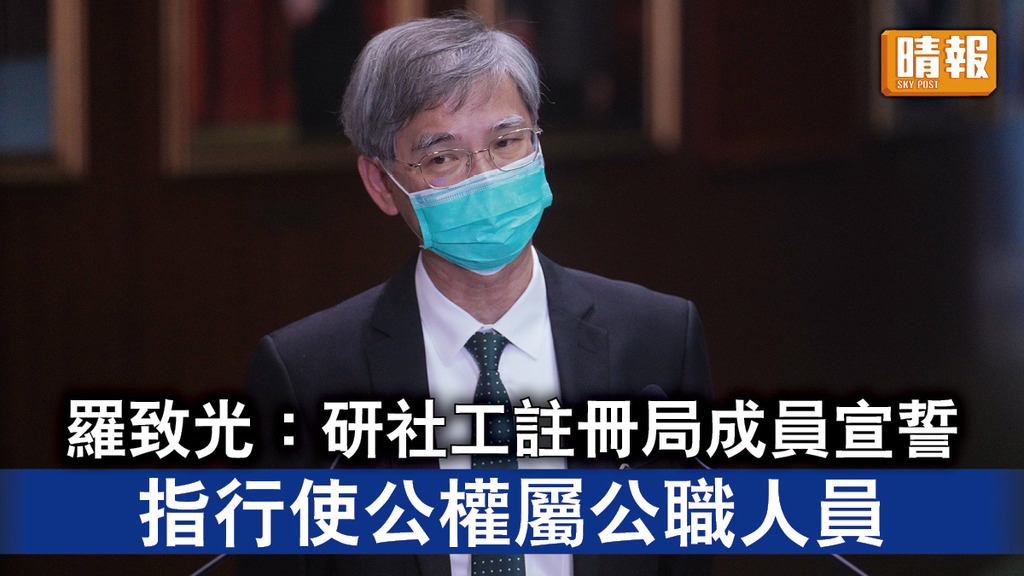 香港國安法｜羅致光：研社工註冊局成員宣誓 指行使公權屬公職人員