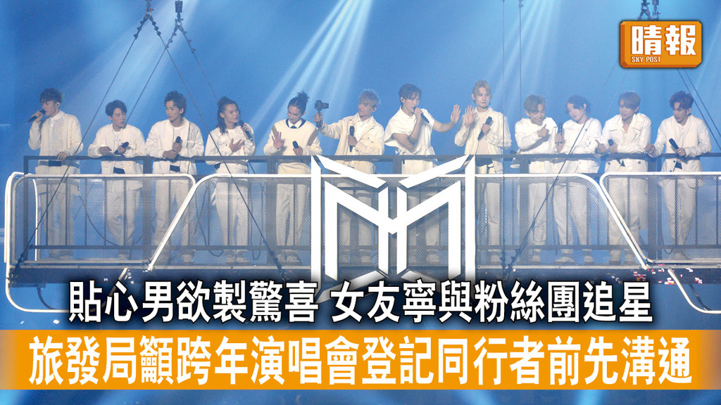 除夕倒數｜貼心男欲製驚喜 女友寧與粉絲團追星 旅發局籲跨年演唱會登記同行者前先溝通