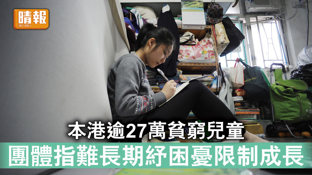 貧窮兒童｜本港逾27萬貧窮兒童 團體指難長期紓困憂限制成長