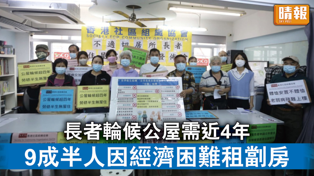 公屋難求｜長者輪候公屋需近4年 9成半人因經濟困難租劏房