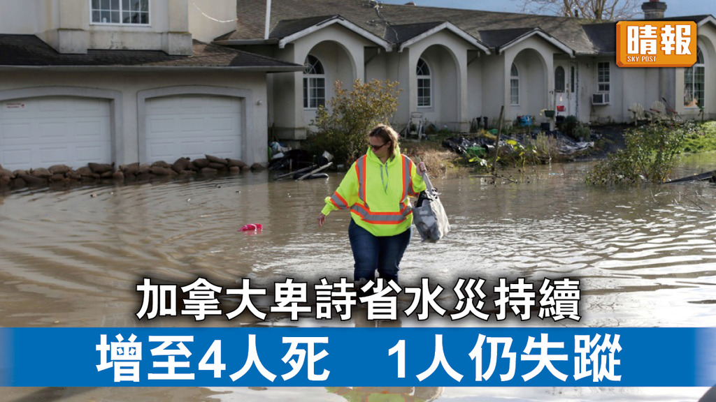 加國水災｜加拿大卑詩省水災持續 增至4人死 1人仍失蹤