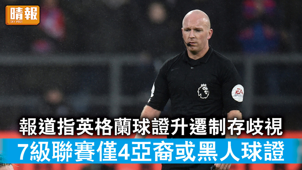 種族歧視｜報道指英格蘭球證升遷制存歧視 7級聯賽僅4亞裔或黑人球證