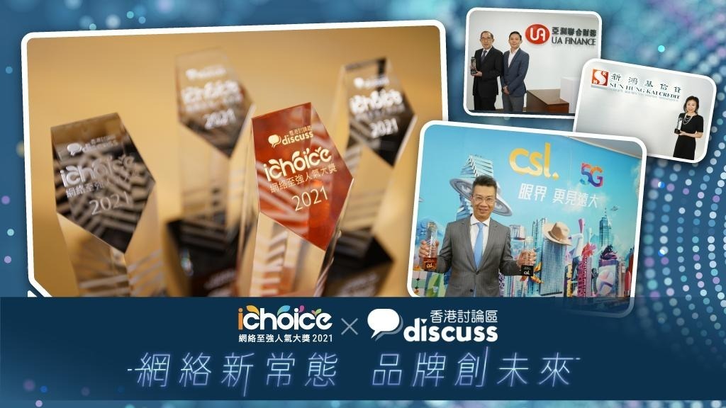  香港討論區 iChoice 2021 | 得獎品牌創未來