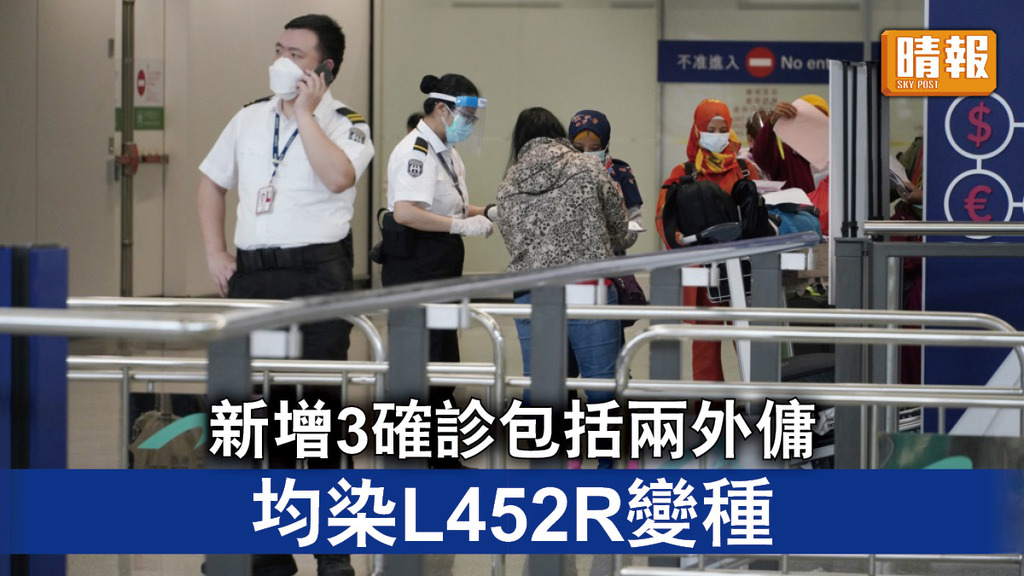 新冠肺炎｜新增3宗確診均染L452R變種 包括兩名外傭