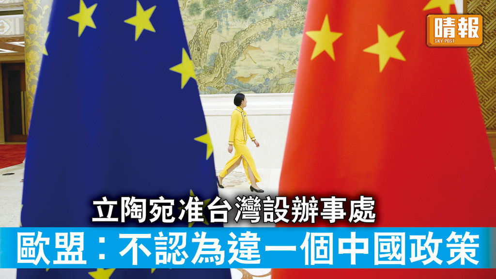 兩岸關係｜立陶宛准台灣設辦事處 歐盟︰不認為違一個中國政策
