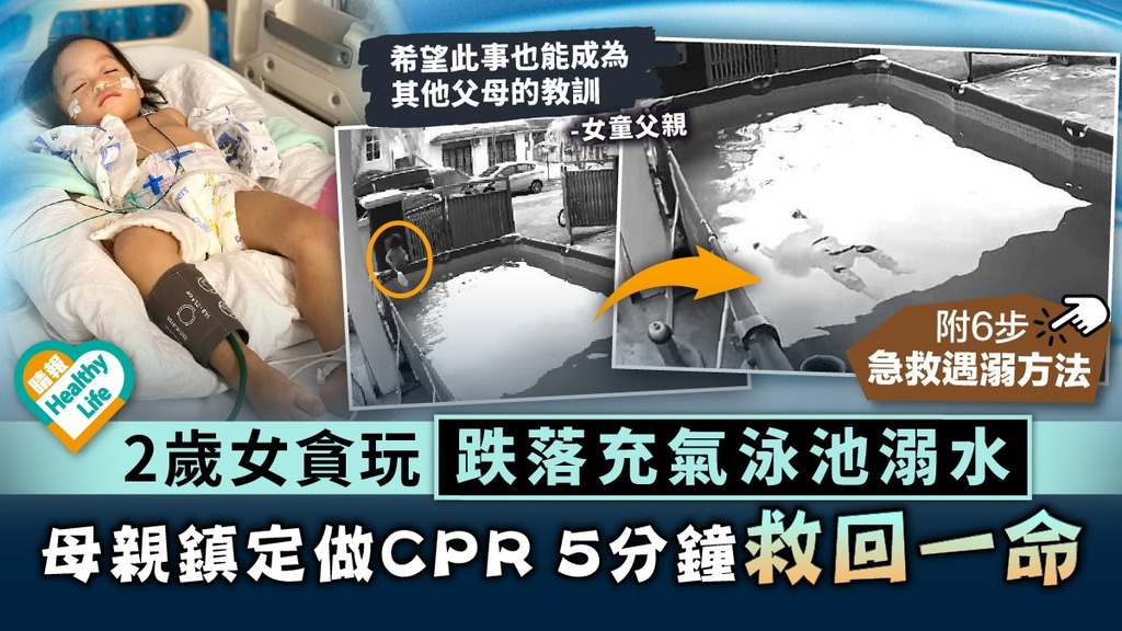 戲水安全︳2歲女貪玩跌落充氣泳池溺水 母親鎮定做CPR 5分鐘救回一命︳附6步急救遇溺方法
