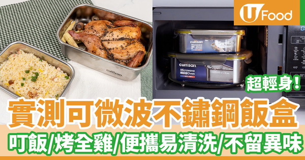 韓國製Cuitisan世界唯一可微波不鏽鋼飯盒　實測叮飯／入焗爐烤全雞／超輕身便攜／容易清洗不留異味