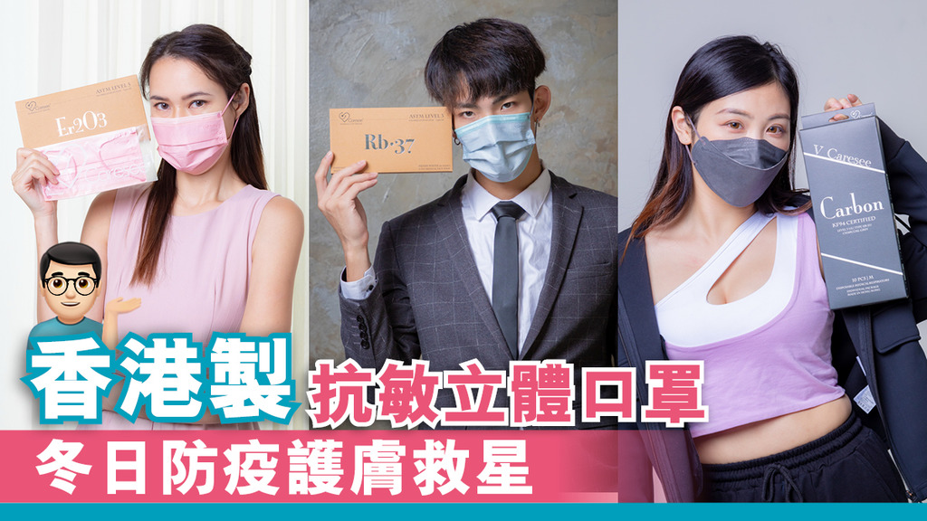 香港製抗敏立體口罩x特色耳繩 冬日防疫護膚救星