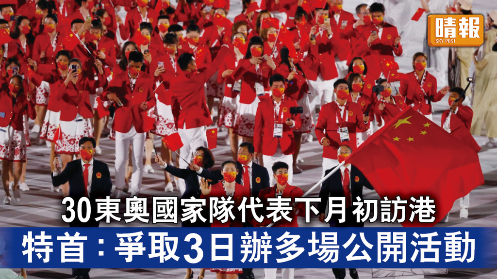 東京奧運｜30名東奧國家隊代表下月初訪港 特首：爭取3日辦多場公開活動