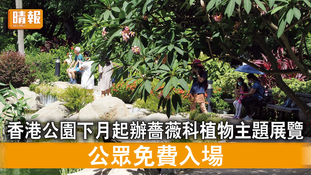 好去處｜香港公園下月起辦薔薇科植物主題展覽 公眾免費入場 