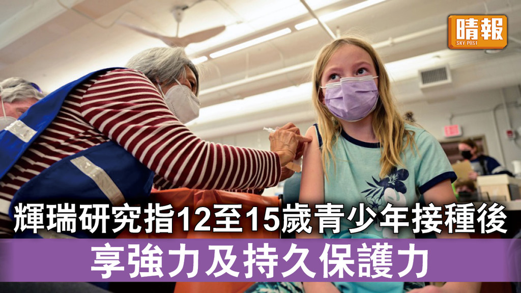新冠疫苗｜輝瑞研究指12至15歲青少年接種後 享強力及持久保護力
