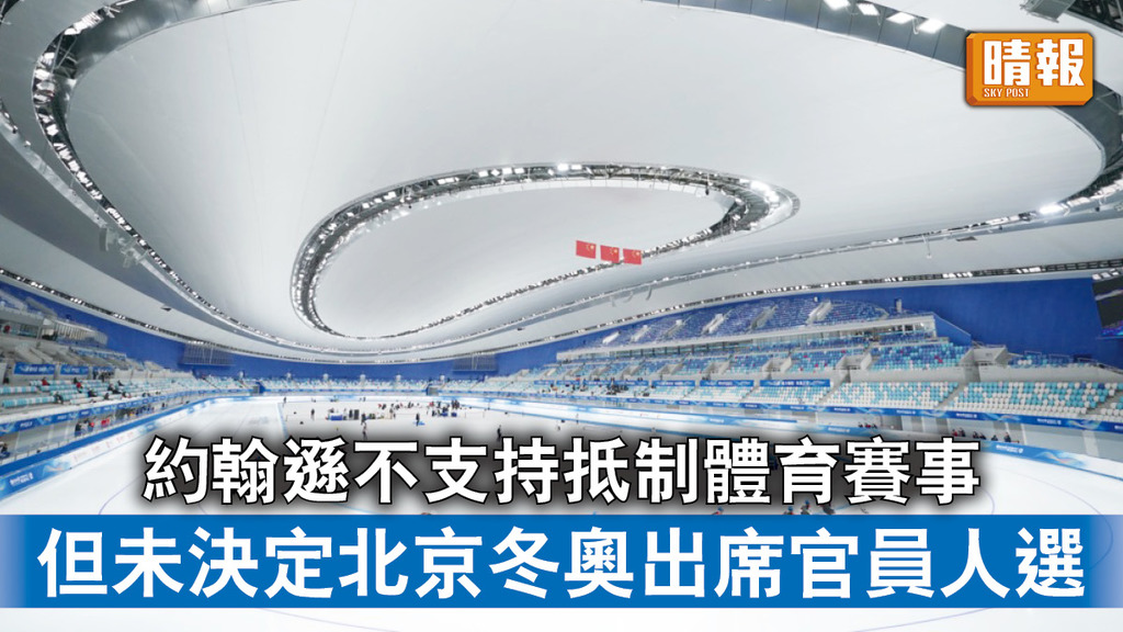 北京冬奧｜約翰遜不支持抵制體育賽事 但未決定北京冬奧出席官員人選