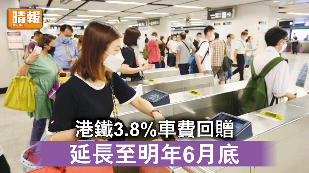 交通優惠｜港鐵延長3.8%車費回贈至明年6月底 