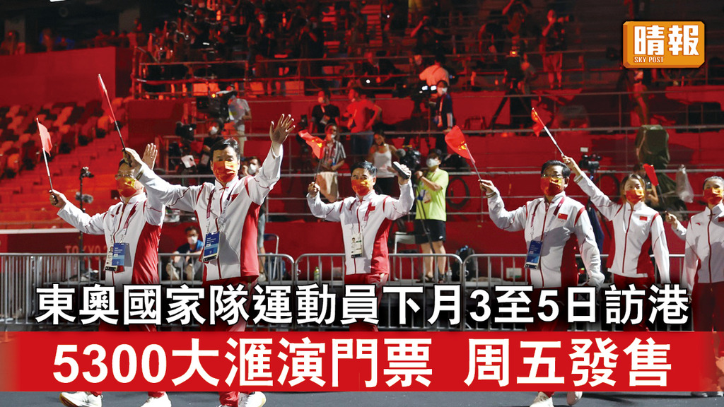 東京奧運｜東奧國家隊運動員下月3至5日訪港 5300大滙演門票 周五發售