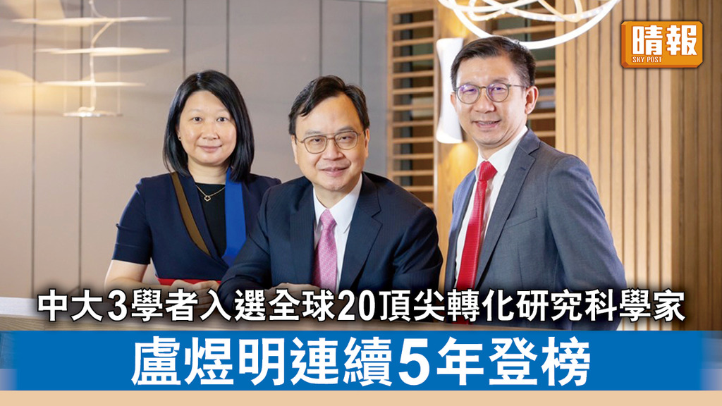 香港研究｜中大3學者獲選全球20位頂尖轉化研究科學家 盧煜明連續5年登榜