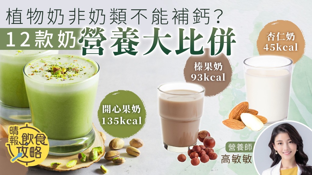 飲食攻略︳植物奶非奶類不能補鈣？ 營養師解釋迷思＋12款奶營養大比併