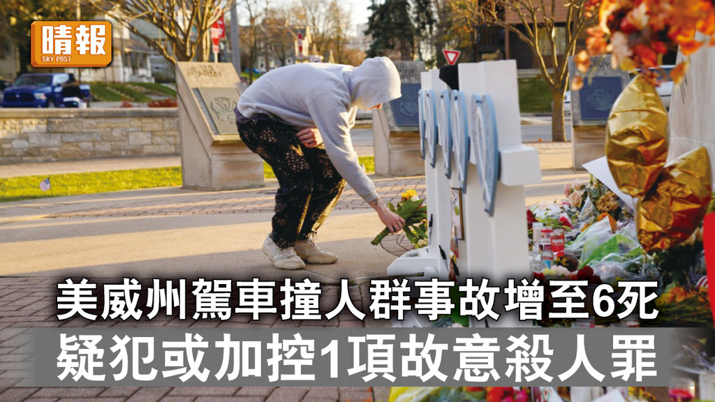 車撞人群｜美威州駕車撞人群事故增至6死 疑犯或加控1項故意殺人罪