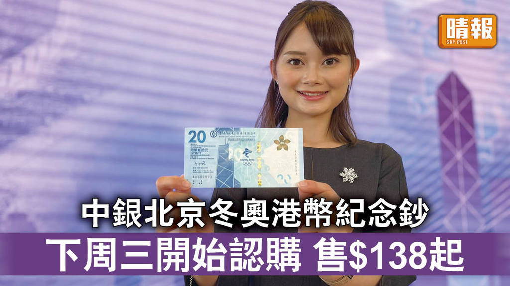 紀念鈔｜中銀北京冬奧港幣紀念鈔 下周三開始認購 售$138起
