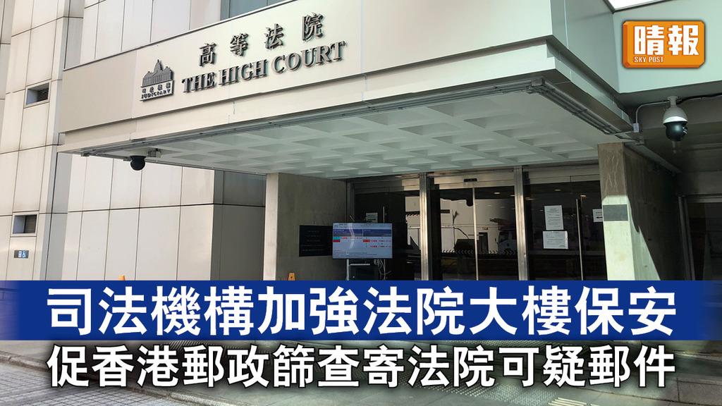 恐嚇法官｜司法機構加強法院大樓保安 促香港郵政篩查寄法院可疑郵件 